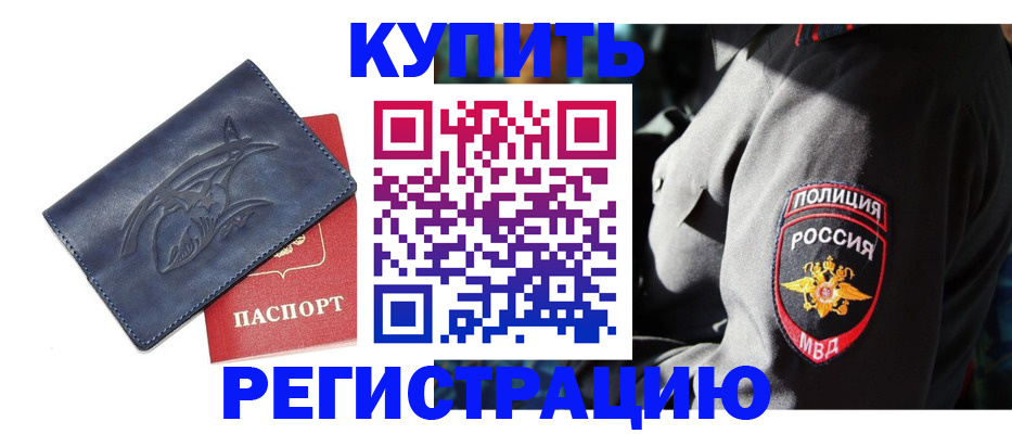 временная регистрация недорого в Елизово